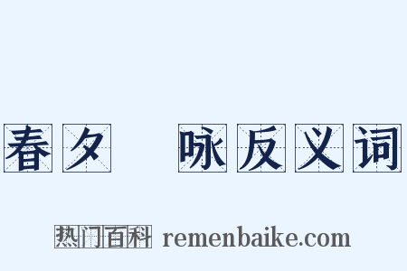 春夕閒咏反义词是什么意思的图片